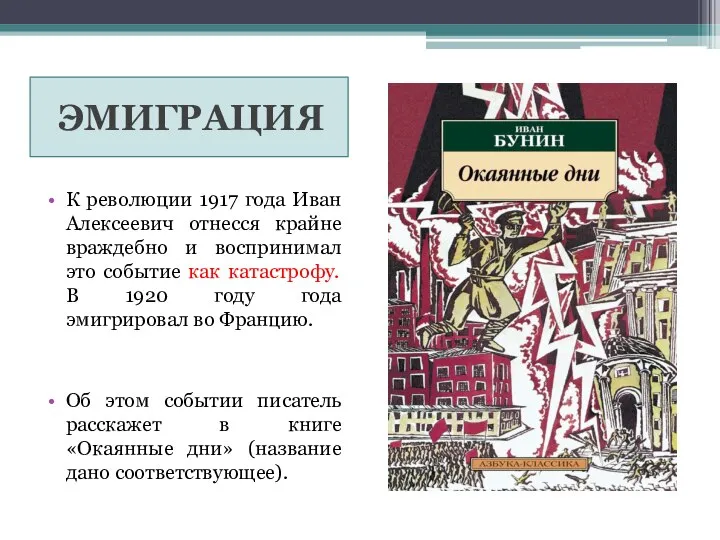 ЭМИГРАЦИЯ К революции 1917 года Иван Алексеевич отнесся крайне враждебно и воспринимал