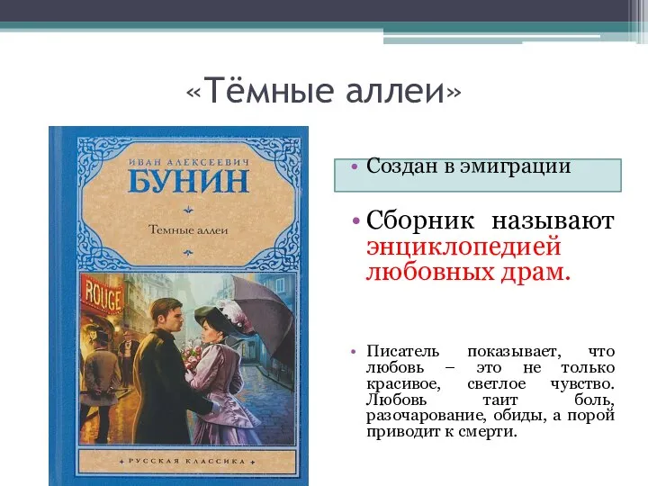 «Тёмные аллеи» Создан в эмиграции Сборник называют энциклопедией любовных драм. Писатель показывает,