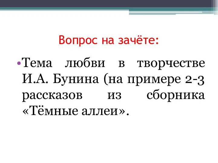 Вопрос на зачёте: Тема любви в творчестве И.А. Бунина (на примере 2-3