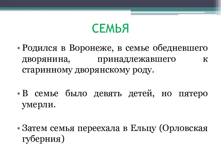 СЕМЬЯ Родился в Воронеже, в семье обедневшего дворянина, принадлежавшего к старинному дворянскому