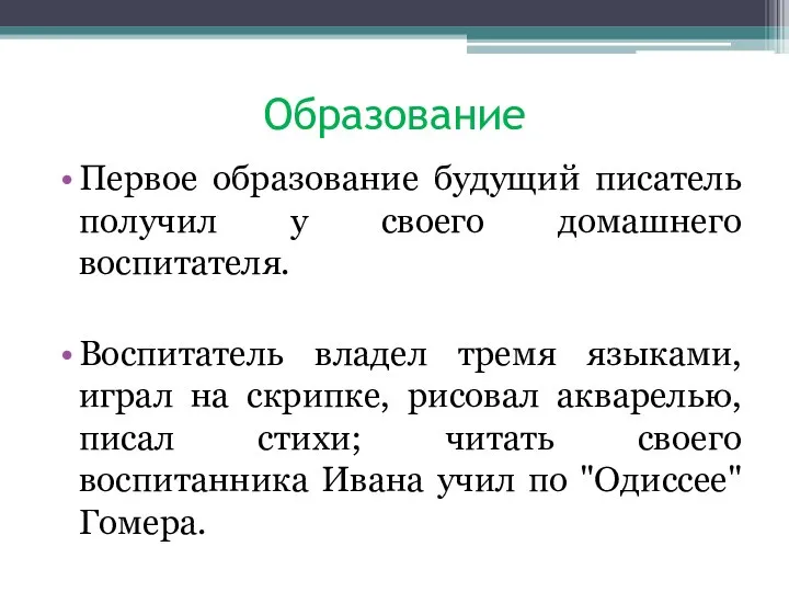 Образование Первое образование будущий писатель получил у своего домашнего воспитателя. Воспитатель владел