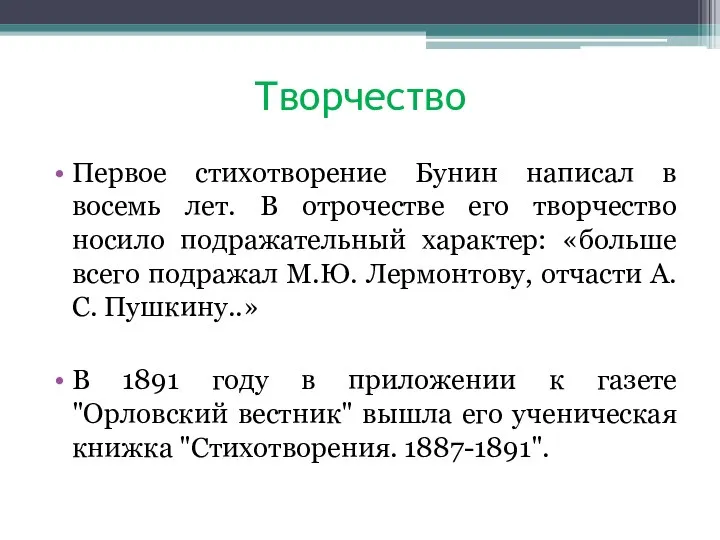 Творчество Первое стихотворение Бунин написал в восемь лет. В отрочестве его творчество