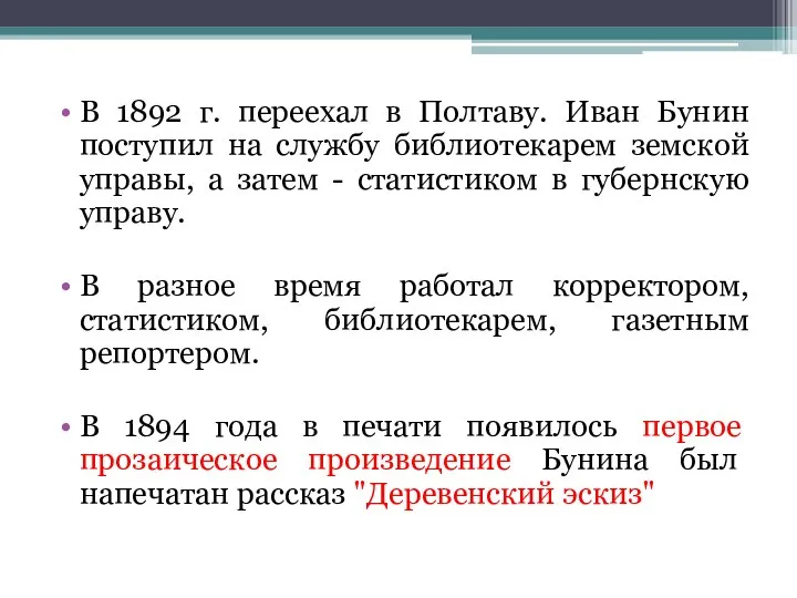 В 1892 г. переехал в Полтаву. Иван Бунин поступил на службу библиотекарем