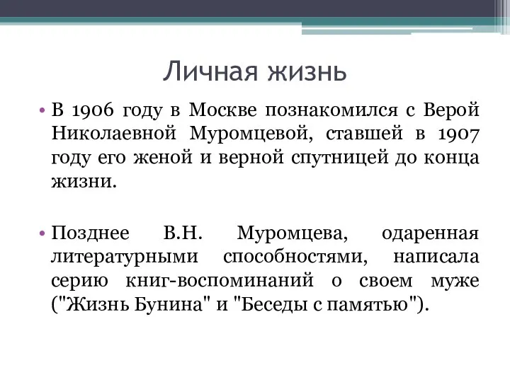 Личная жизнь В 1906 году в Москве познакомился с Верой Николаевной Муромцевой,