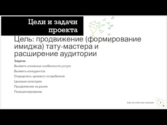 Цель: продвижение (формирование имиджа) тату-мастера и расширение аудитории Задачи: Выявить основные особенности