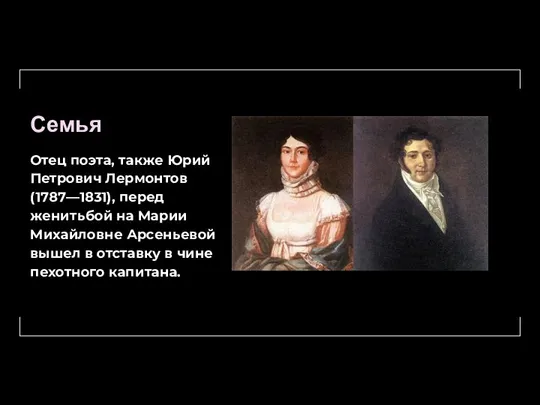 Семья Отец поэта, также Юрий Петрович Лермонтов (1787—1831), перед женитьбой на Марии