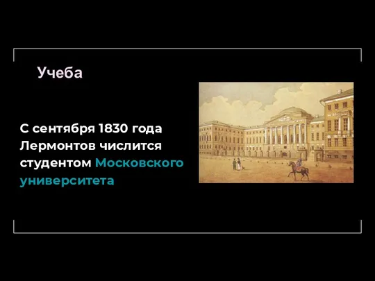 Учеба С сентября 1830 года Лермонтов числится студентом Московского университета