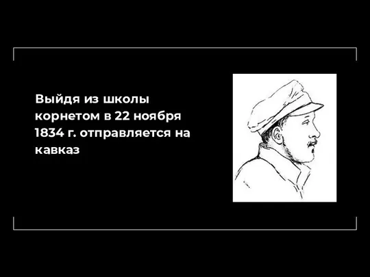 Выйдя из школы корнетом в 22 ноября 1834 г. отправляется на кавказ