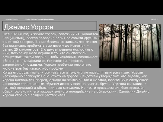 Шёл 1873-й год. Джеймс Уорсон, сапожник из Лимингтон-Спа (Англия), весело проводил время