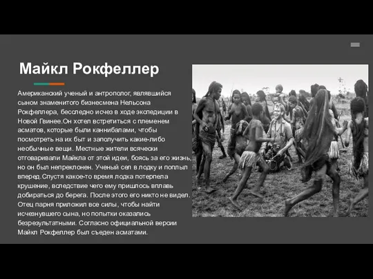 Майкл Рокфеллер Американский ученый и антрополог, являвшийся сыном знаменитого бизнесмена Нельсона Рокфеллера,