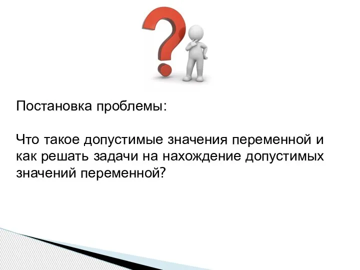 Постановка проблемы: Что такое допустимые значения переменной и как решать задачи на нахождение допустимых значений переменной?