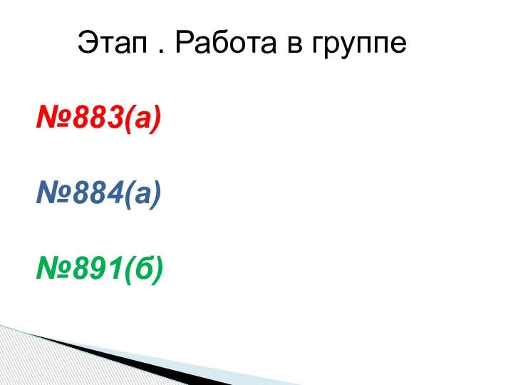 Этап . Работа в группе №883(а) №884(а) №891(б)