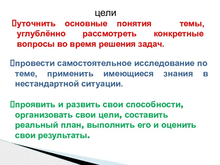 уточнить основные понятия темы, углублённо рассмотреть конкретные вопросы во время решения задач.