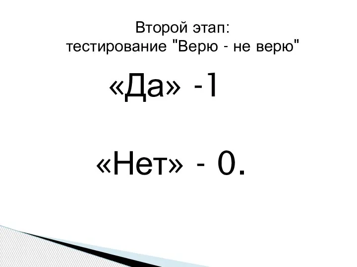 Второй этап: тестирование "Верю - не верю" «Да» -1 «Нет» - 0.