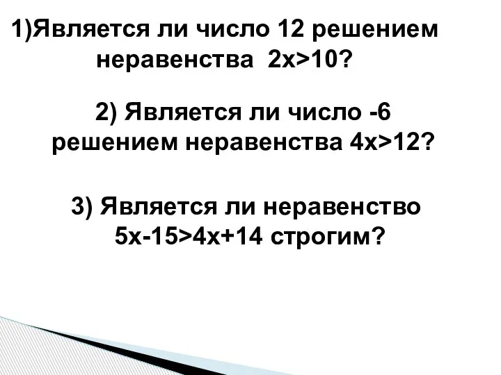 1)Является ли число 12 решением неравенства 2х>10? 2) Является ли число -6