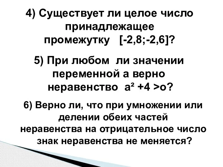 4) Существует ли целое число принадлежащее промежутку [-2,8;-2,6]? 5) При любом ли