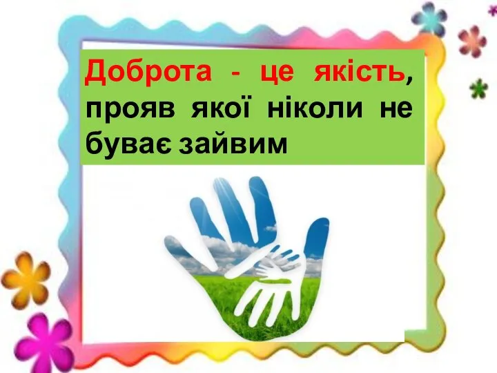 Доброта - це якість, прояв якої ніколи не буває зайвим