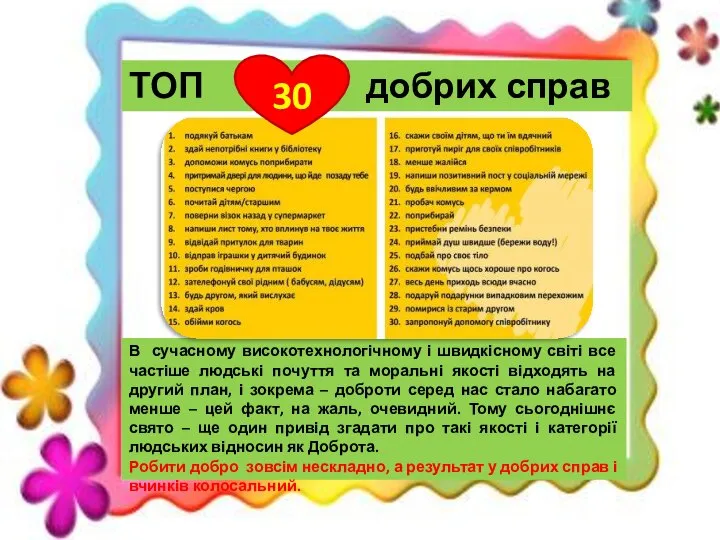 В сучасному високотехнологічному і швидкісному світі все частіше людські почуття та моральні