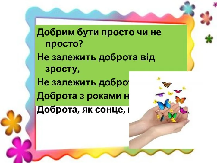 Добрим бути просто чи не просто? Не залежить доброта від зросту, Не