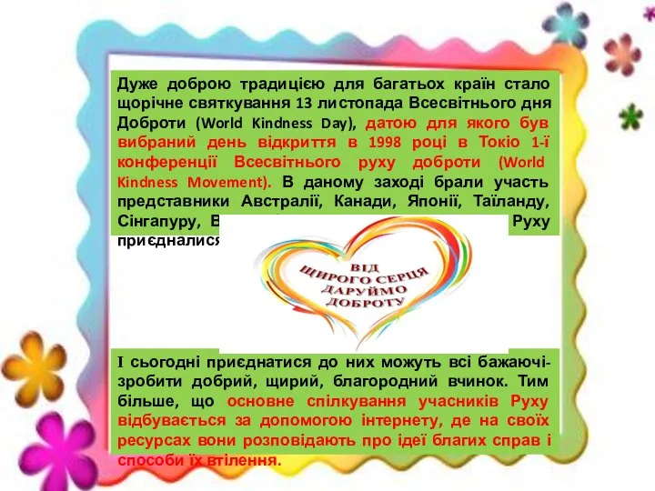 Дуже доброю традицією для багатьох країн стало щорічне святкування 13 листопада Всесвітнього