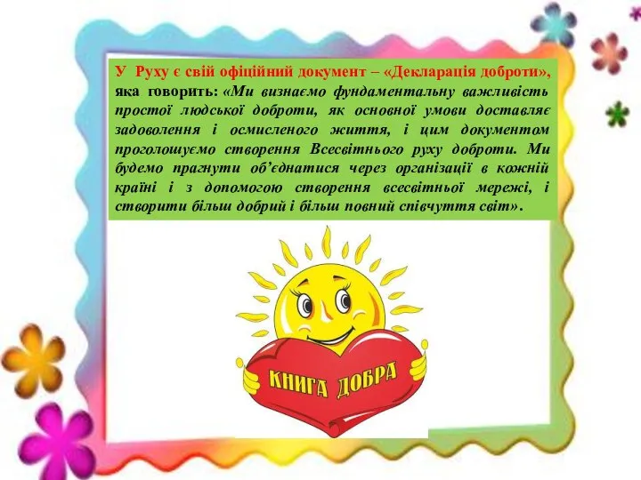 У Руху є свій офіційний документ – «Декларація доброти», яка говорить: «Ми