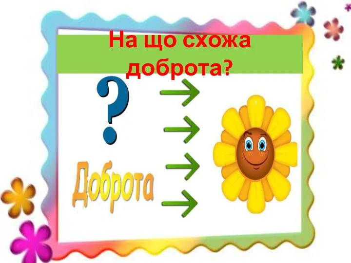 На що схожа доброта?