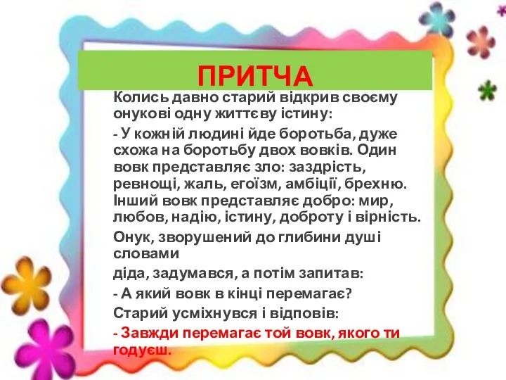 Колись давно старий відкрив своєму онукові одну життєву істину: - У кожній