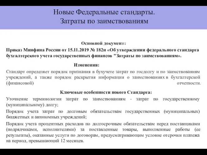 Основной документ: Приказ Минфина России от 15.11.2019 № 182н «Об утверждении федерального