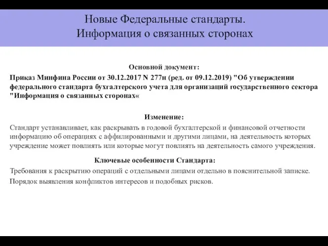Основной документ: Приказ Минфина России от 30.12.2017 N 277н (ред. от 09.12.2019)