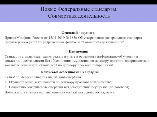 Основной документ: Приказ Минфина России от 15.11.2019 № 183н Об утверждении федерального