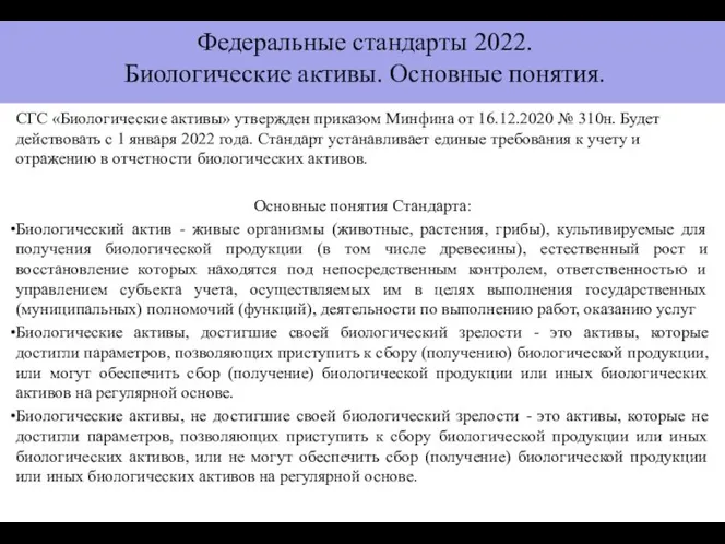 СГС «Биологические активы» утвержден приказом Минфина от 16.12.2020 № 310н. Будет действовать