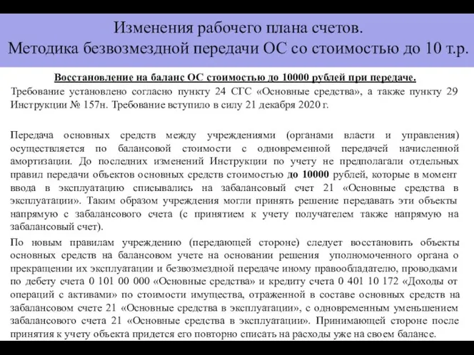 Восстановление на баланс ОС стоимостью до 10000 рублей при передаче. Требование установлено