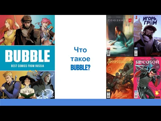 Что такое BUBBLE?