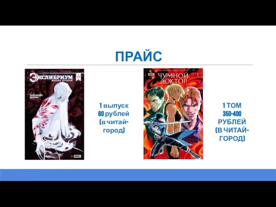 ПРАЙС 1 выпуск 80 рублей (в читай-город) 1 ТОМ 350-400 РУБЛЕЙ (В ЧИТАЙ-ГОРОД)