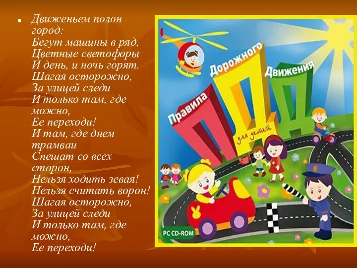 Движеньем полон город: Бегут машины в ряд, Цветные светофоры И день, и