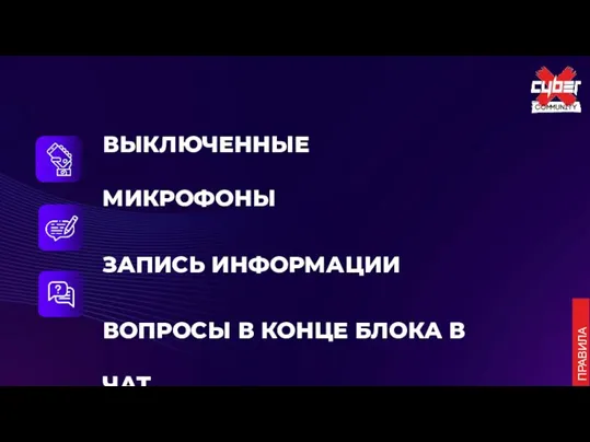 ПРАВИЛА ВЫКЛЮЧЕННЫЕ МИКРОФОНЫ ЗАПИСЬ ИНФОРМАЦИИ ВОПРОСЫ В КОНЦЕ БЛОКА В ЧАТ