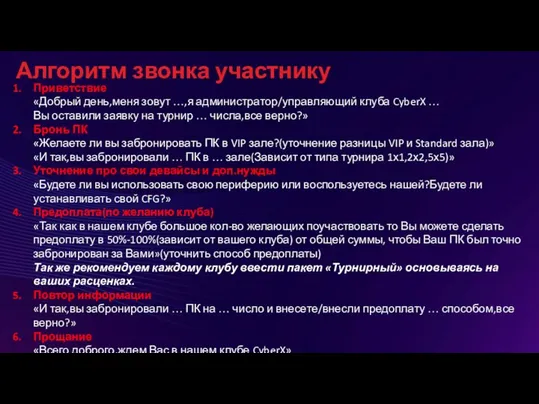 Алгоритм звонка участнику Приветствие «Добрый день,меня зовут …,я администратор/управляющий клуба CyberX …