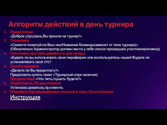 Алгоритм действий в день турнира Приветствие «Доброе утро/день,Вы пришли на турнир?» Уточнение