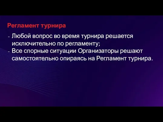 Регламент турнира Любой вопрос во время турнира решается исключительно по регламенту; Все