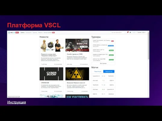 Платформа VSCL Инструкция