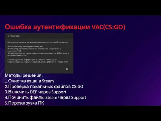 Ошибка аутентификации VAC(CS:GO) Методы решения: 1.Очистка кэша в Steam 2.Проверка локальных файлов