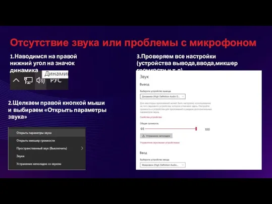 Отсутствие звука или проблемы с микрофоном 1.Наводимся на правой нижний угол на