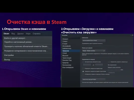 Очистка кэша в Steam 1.Открываем Steam и нажимаем «Настройки» 2.Открываем «Загрузки» и нажимаем «Очистить кэш загрузки»