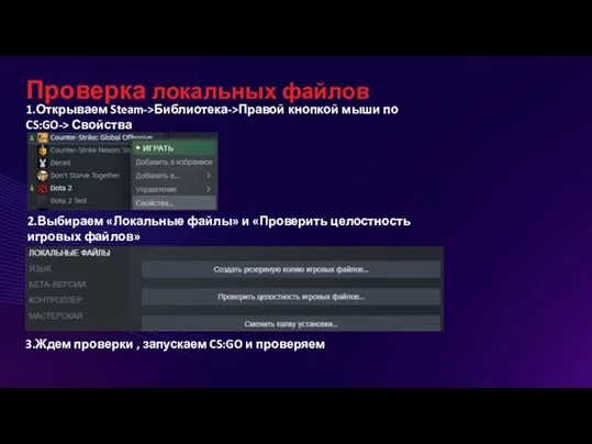 Проверка локальных файлов 1.Открываем Steam->Библиотека->Правой кнопкой мыши по CS:GO-> Свойства 2.Выбираем «Локальные