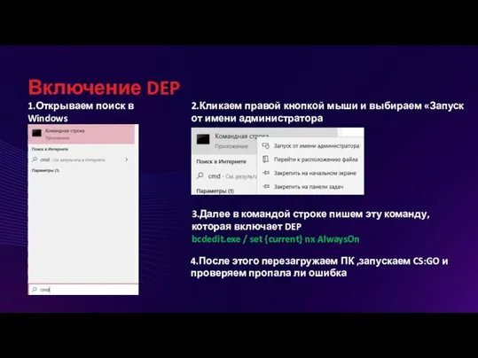 Включение DEP 1.Открываем поиск в Windows и вводим «cmd» 2.Кликаем правой кнопкой