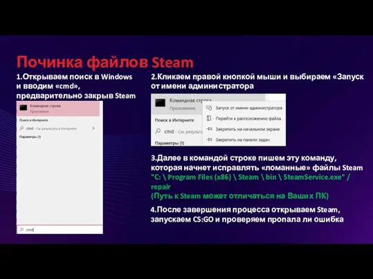 Починка файлов Steam 1.Открываем поиск в Windows и вводим «cmd»,предварительно закрыв Steam