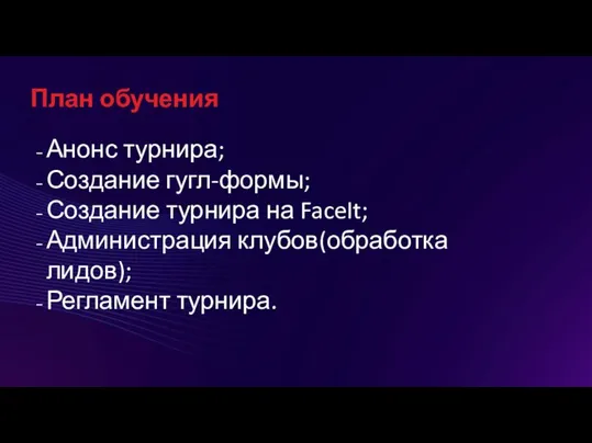 План обучения Анонс турнира; Создание гугл-формы; Создание турнира на FaceIt; Администрация клубов(обработка лидов); Регламент турнира.