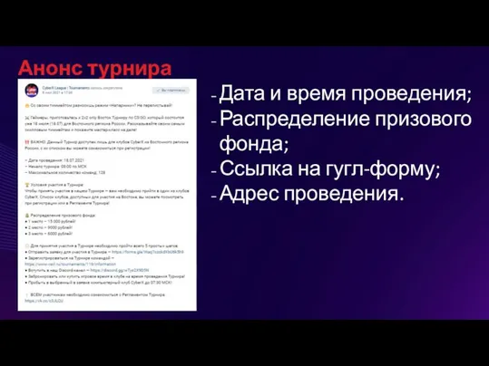 Анонс турнира Дата и время проведения; Распределение призового фонда; Ссылка на гугл-форму; Адрес проведения.