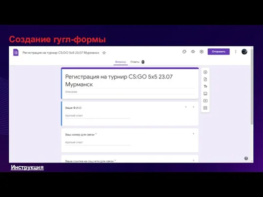 Создание гугл-формы Инструкция
