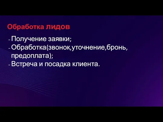 Обработка лидов Получение заявки; Обработка(звонок,уточнение,бронь,предоплата); Встреча и посадка клиента.